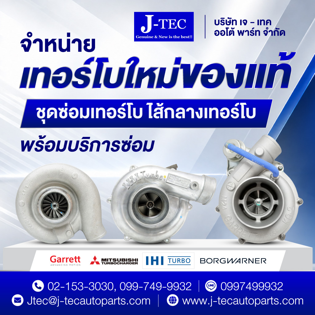 ศูนย์รวมเทอร์โบเก่าใหม่แท้ญี่ปุ่น เจเทค